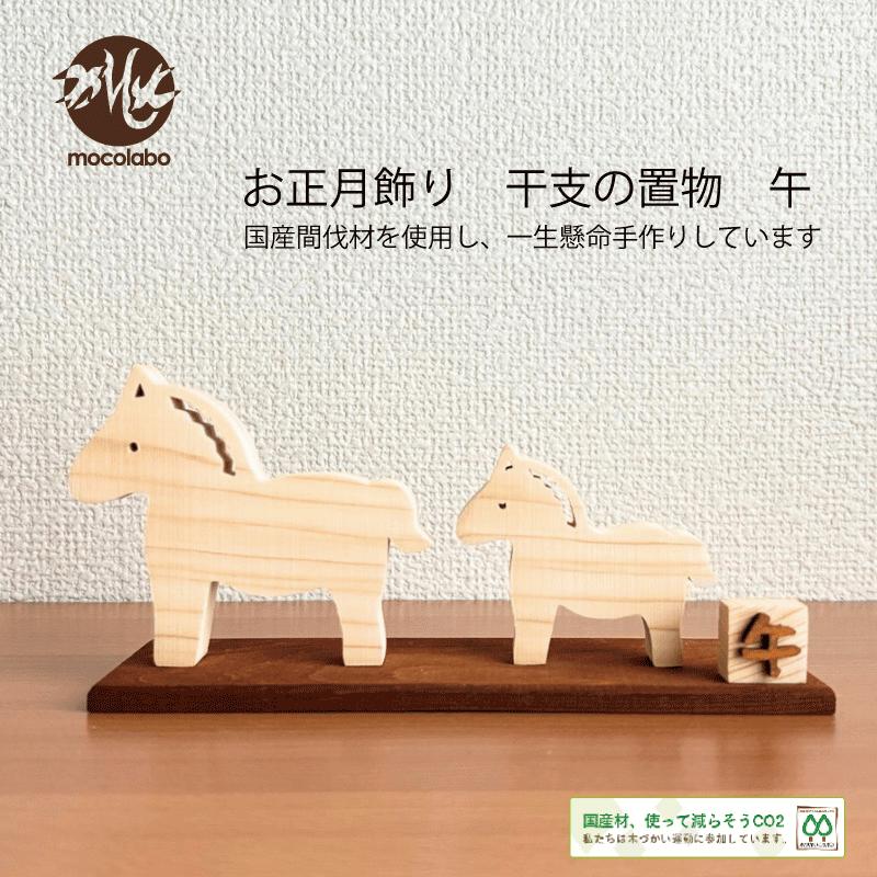 干支 置物 午 お正月飾り ウマ うま 正月 謹賀新年 和雑貨 2025年