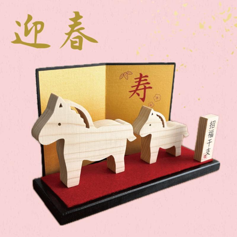 干支 置物 午 お正月飾り 招福干支 うま 馬 正月 謹賀新年 和雑貨 2025