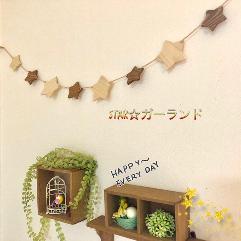 ガーランド 木製 スター 星 ひのき 木目 星モチーフ 雑貨 ウォールデコ  