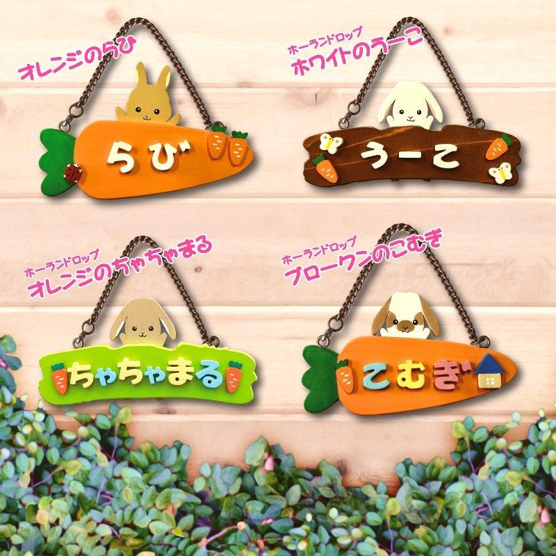 ウサギプレート ラビットプレート 表札 うさぎ 名前 ウサギ ケージに