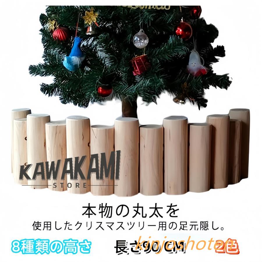 丸太 クリスマスツリー 足元隠し ウッドフェンス 足元