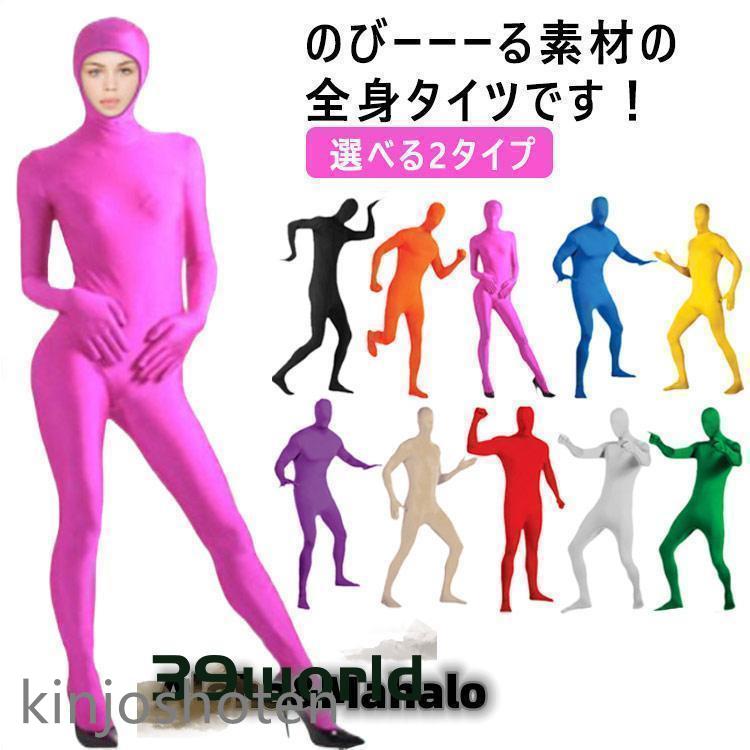 全身タイツ コスチューム 大人用 バックジッパー メンズ レディース 
