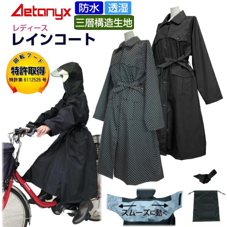 AETONYX（アエトニクス） AX-20透湿レインコート 自転車 レディース
