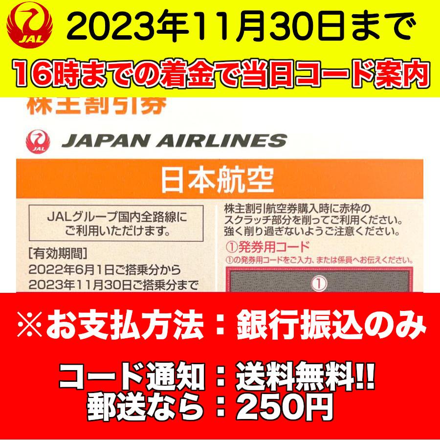 郵送・コード通知選択可】JAL（日本航空）株主優待券 有効期限2023年11