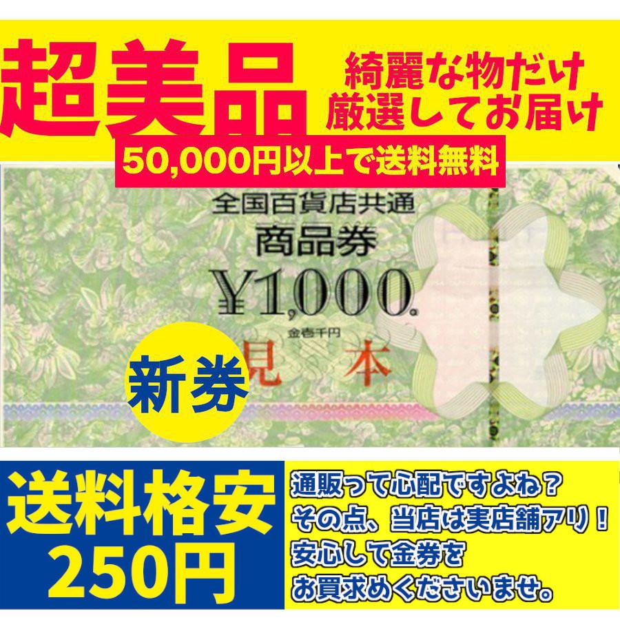 5万円以上で送料無料】全国百貨店共通商品券1.000円 買取品 5万円以上で送料無料】全国百貨店共通商品券1.000円 買取品