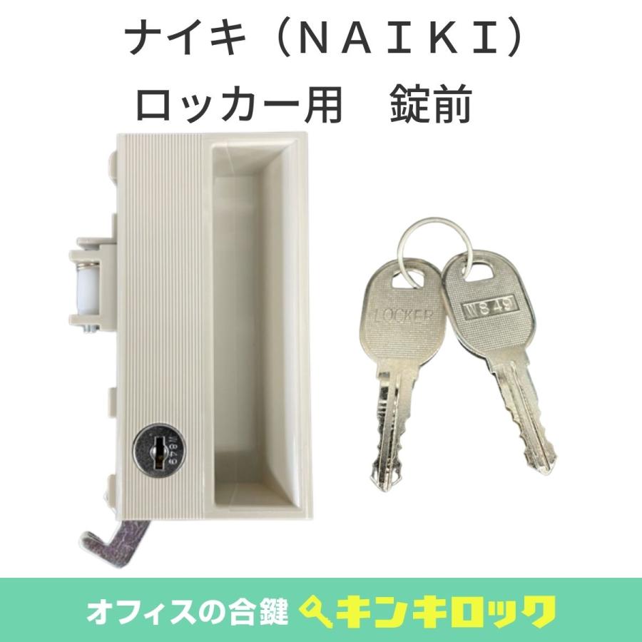 ナイキ(NAIKI) JS−72 錠前 LKロッカー用 ナイキ(NAIKI) JS−72 錠前 LKロッカー用
