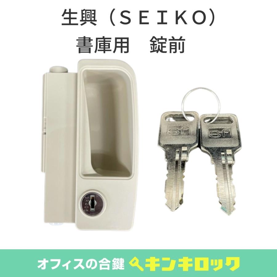 SEIKO 生興(SEIKO)書庫 錠前 : オフィスの合鍵 キンキロック SEIKO 生興(SEIKO)書庫 錠前 : オフィスの合鍵 キンキロック