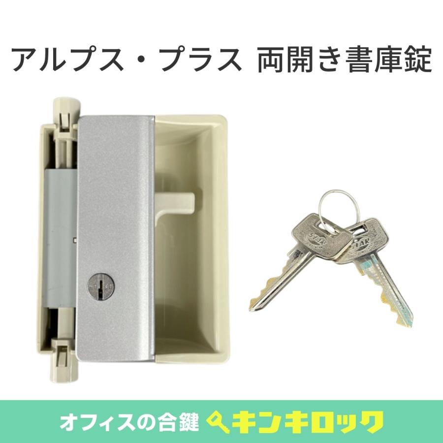 希少古物　錠前 アルプス・プラス(ALPS・PLUS) 錠前 書庫用 : オフィスの合鍵 キンキ