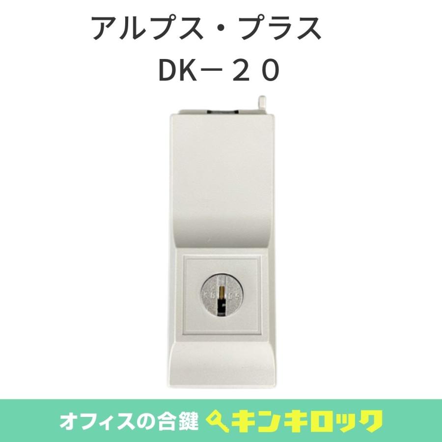 アルプス・プラス(ALPS・PLUS) 引違い書庫 錠前 DK-20 : オフィスの