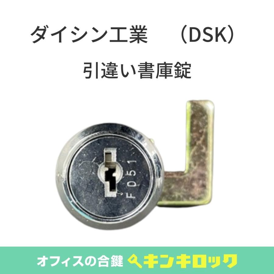 DAISHIN DSK ダイシン工業 引違い書庫 錠前 : オフィスの合鍵 DAISHIN DSK ダイシン工業 引違い書庫 錠前 : オフィスの合鍵