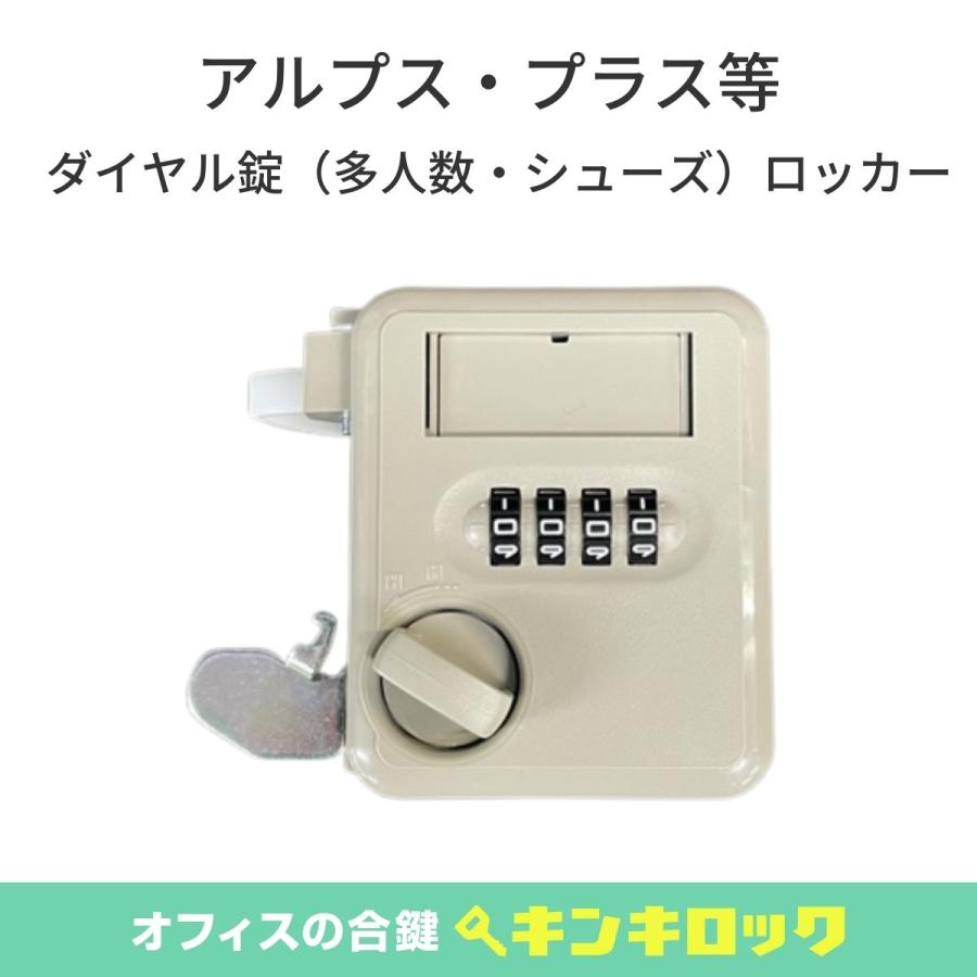 アルプス・プラス(ALPS・PLUS) ダイヤル錠 (多人数・シューズ アルプス・プラス(ALPS・PLUS) ダイヤル錠 (多人数・シューズ