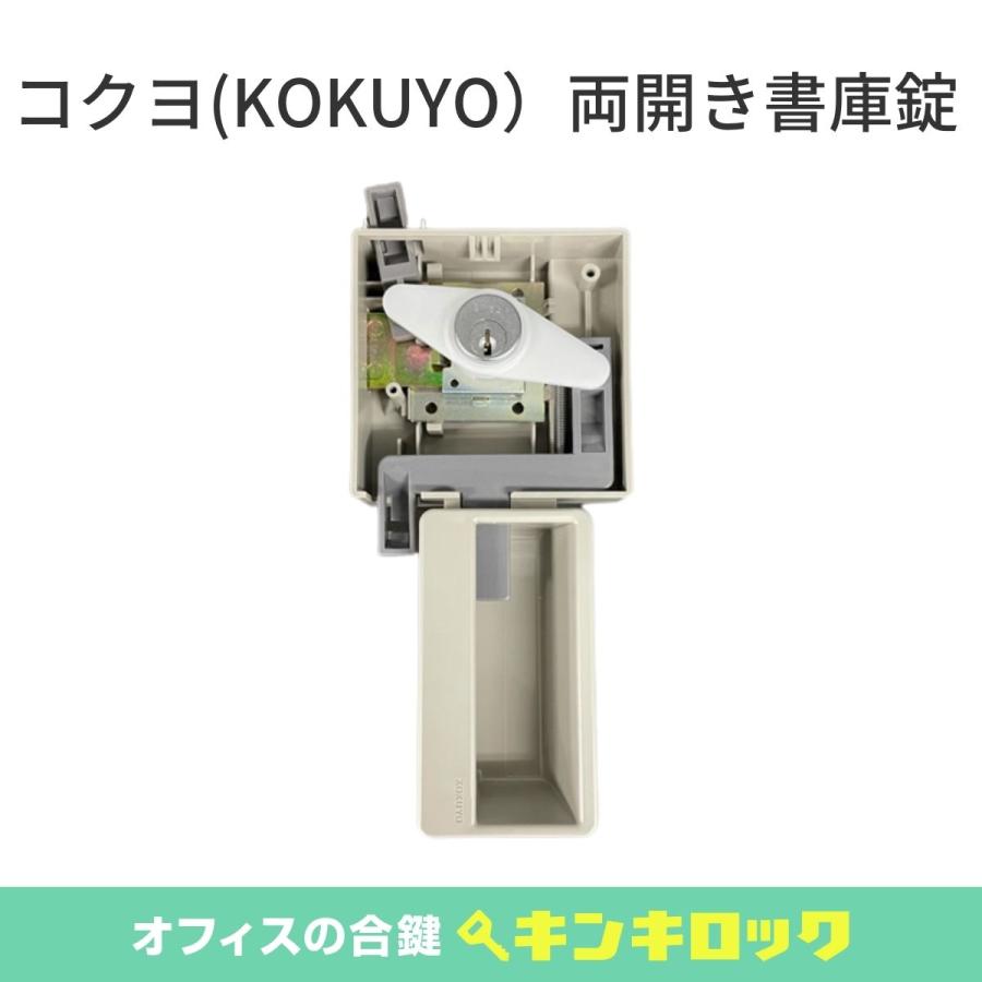 KOKUYO（コクヨ） 錠前 書庫用 SKS−40D : オフィスの合鍵 キンキ