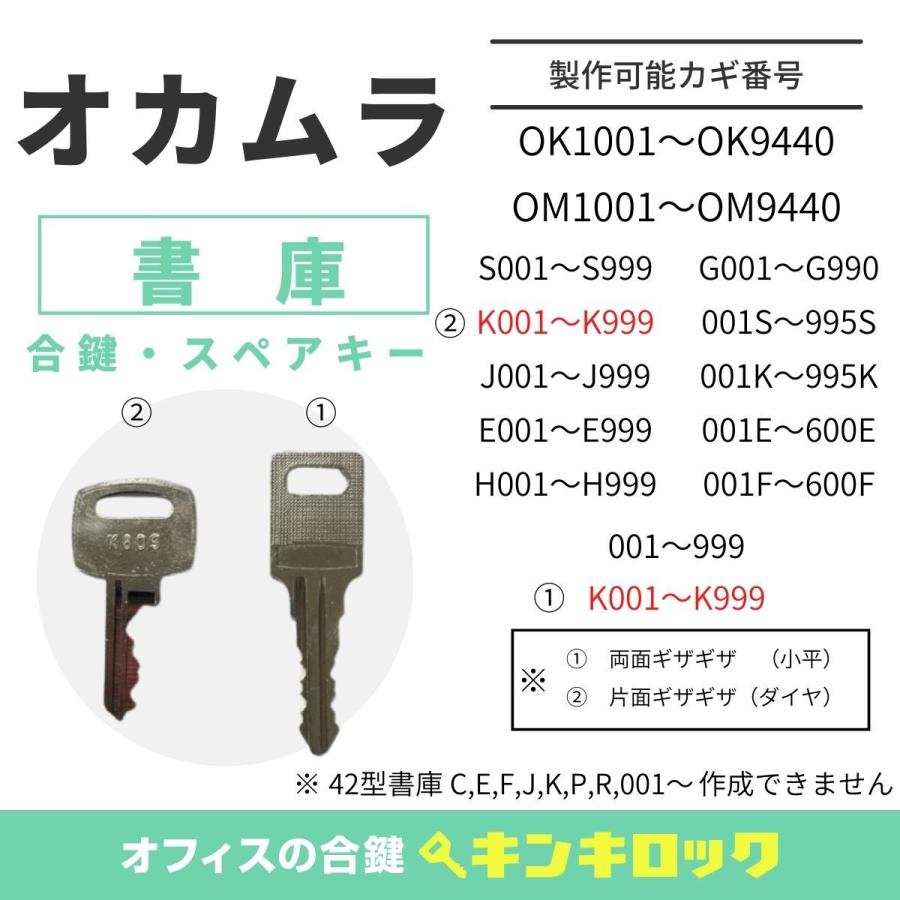 オカムラ okamura(オカムラ) 合鍵 書庫・両開き書庫・引違書庫 オカムラ okamura(オカムラ) 合鍵 書庫・両開き書庫・引違書庫