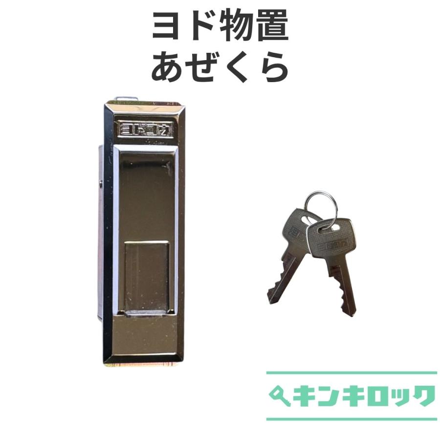 ヨド物置 YODOKO ヨドコウ 淀川製鋼所 物置 錠前 鍵交換 あぜくら KR81