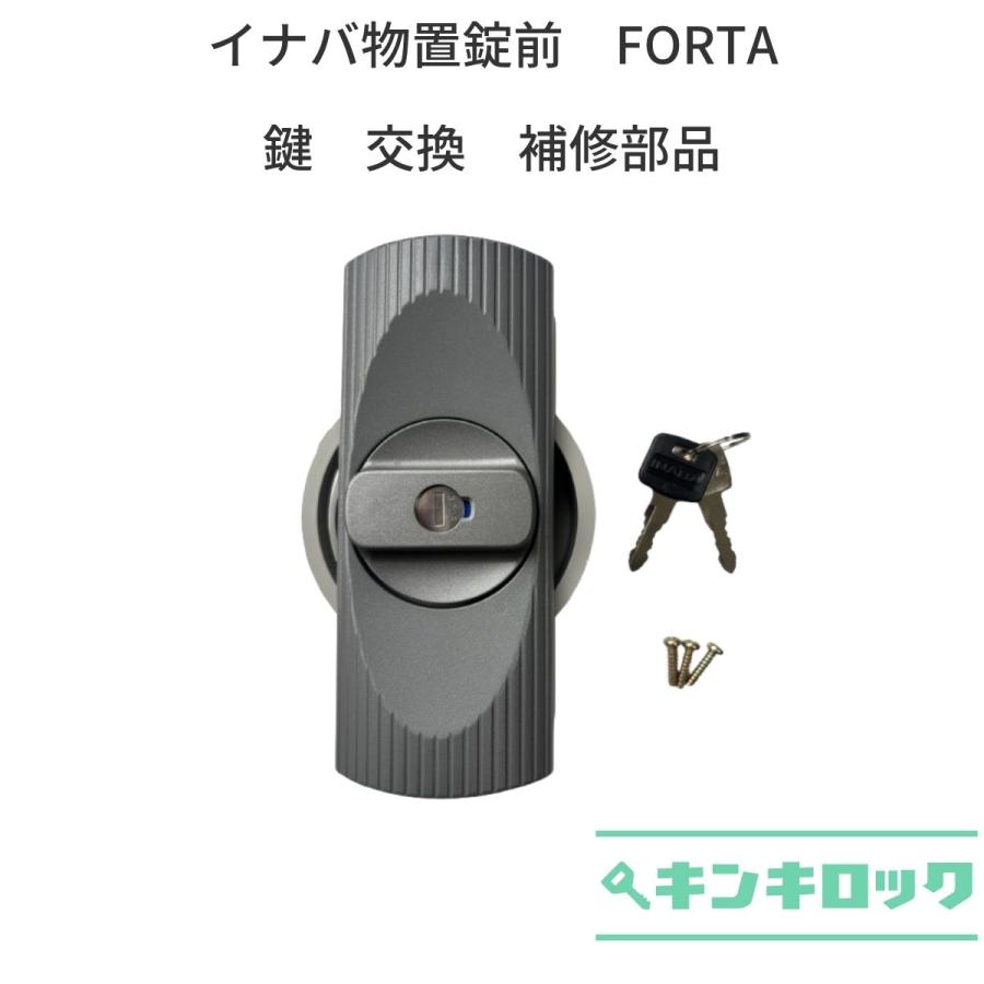 イナバ物置　INABA　イナバ　物置　鍵交換　錠前　鍵2本付　FORTA | 