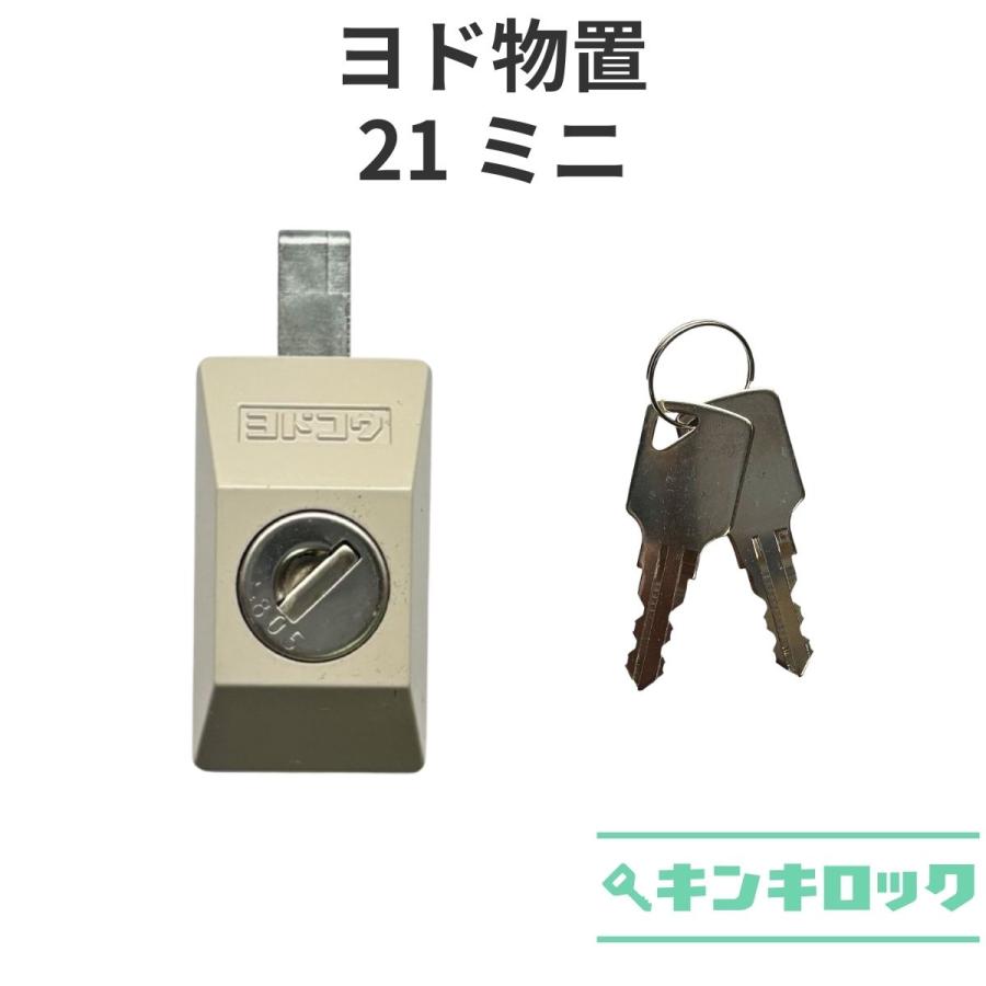 ヨド物置 YODOKO ヨドコウ 淀川製鋼所 物置 錠前 鍵交換 21ミニ