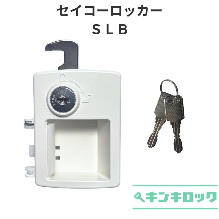 SEIKO（セイコー） 生興（SEIKO）SLB 錠前 ロッカー用 : オフィスの