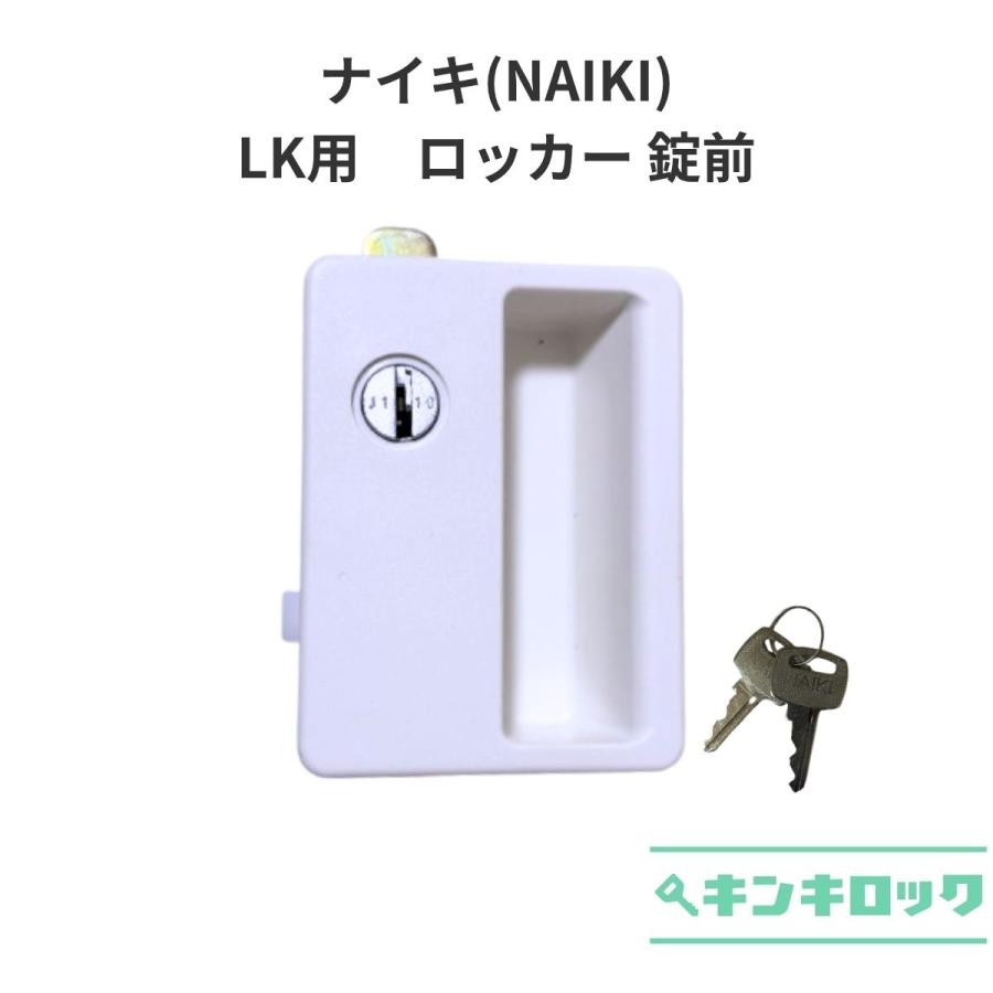 KOKUYO（コクヨ） ナイキ NAIKI LKロッカー用 錠前 : オフィスの合鍵 