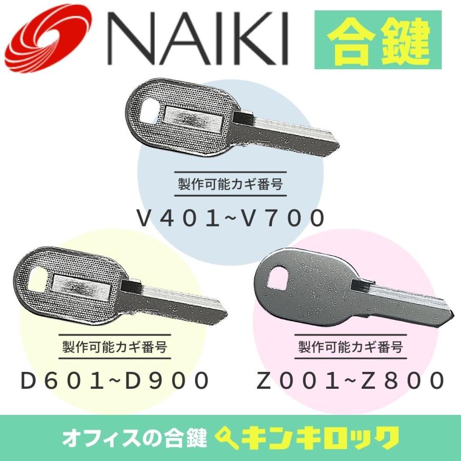 ナイキ NAIKI 合鍵 スペアキー ロッカー 書庫 机 デスク ワゴン ナイキ NAIKI 合鍵 スペアキー ロッカー 書庫 机 デスク ワゴン