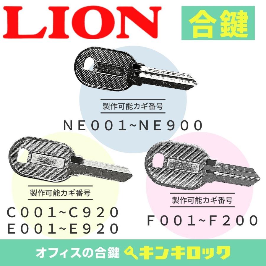 ライオン事務器 ライオン LION 合鍵 スペアキー 書庫 机 デスク ライオン事務器 ライオン LION 合鍵 スペアキー 書庫 机 デスク