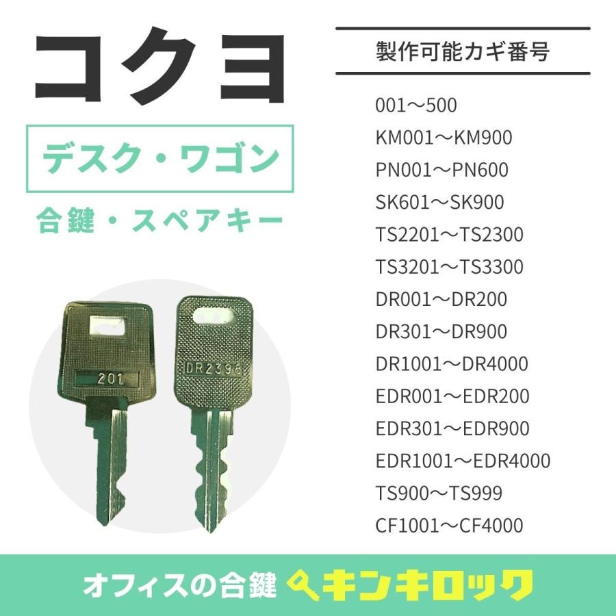 KOKUYO コクヨ 合鍵 NEW売り切れる前に☆ 机 デスク ワゴン 評価 鍵番号から作成可