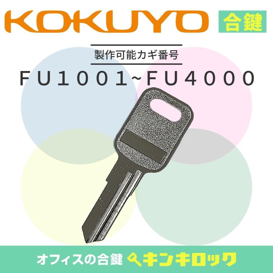 KOKUYO（コクヨ） 書庫 (FU記号) 合鍵 スペアキー : オフィスの合鍵