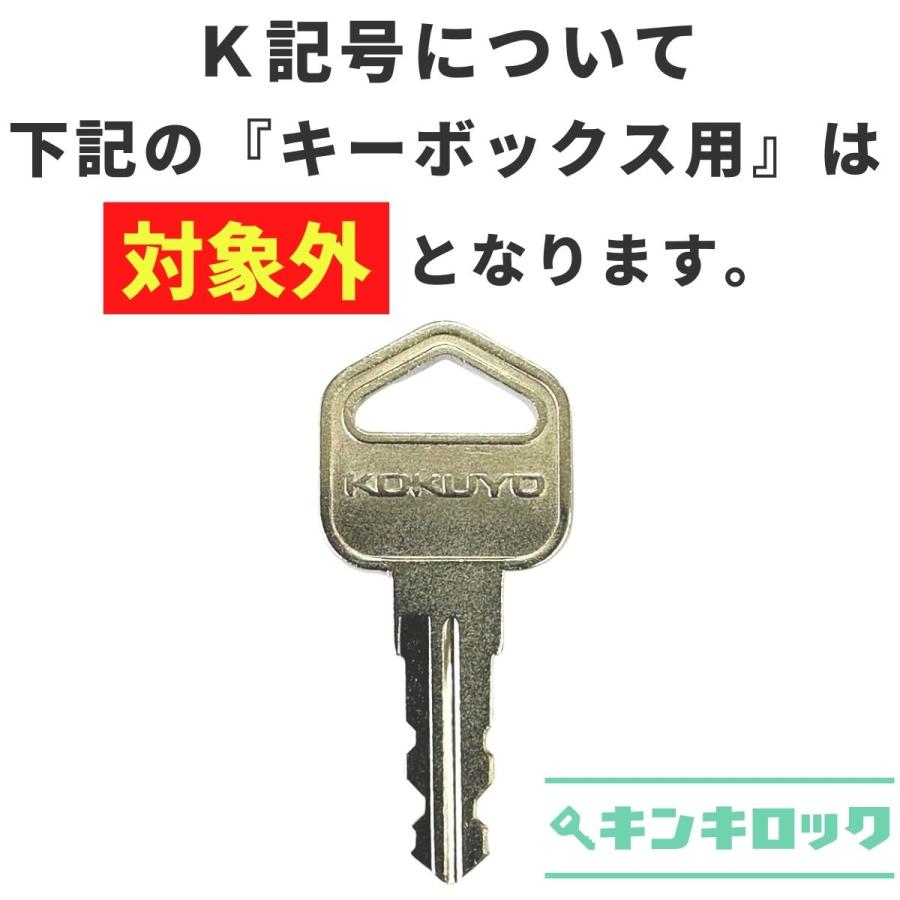 KOKUYO（コクヨ） ロッカー 書庫 (S・K・J・E・H・G) 合鍵 スペアキー