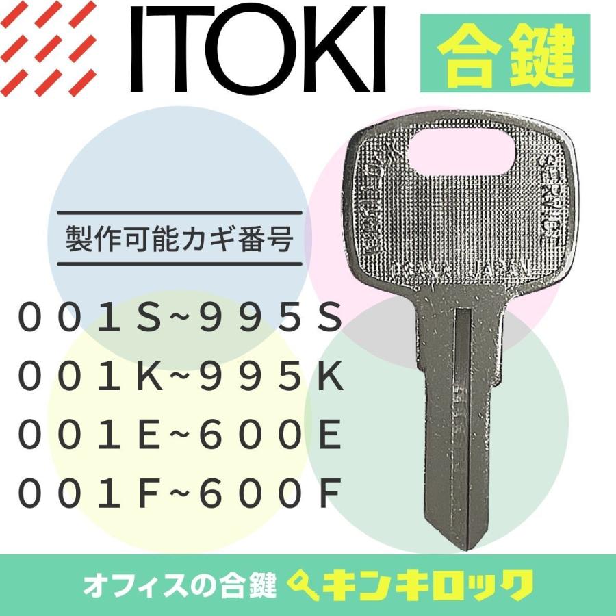 イトーキ ITOKI 合鍵 スペアキー 書庫 (S・K・E・F) :kls-230:オフィスの合鍵 キンキロック - 通販 - Yahoo!ショッピング イトーキ ITOKI 合鍵 スペアキー 書庫 (S・K・E・F) :kls-230:オフィスの合鍵 キンキロック - 通販 - Yahoo!ショッピング