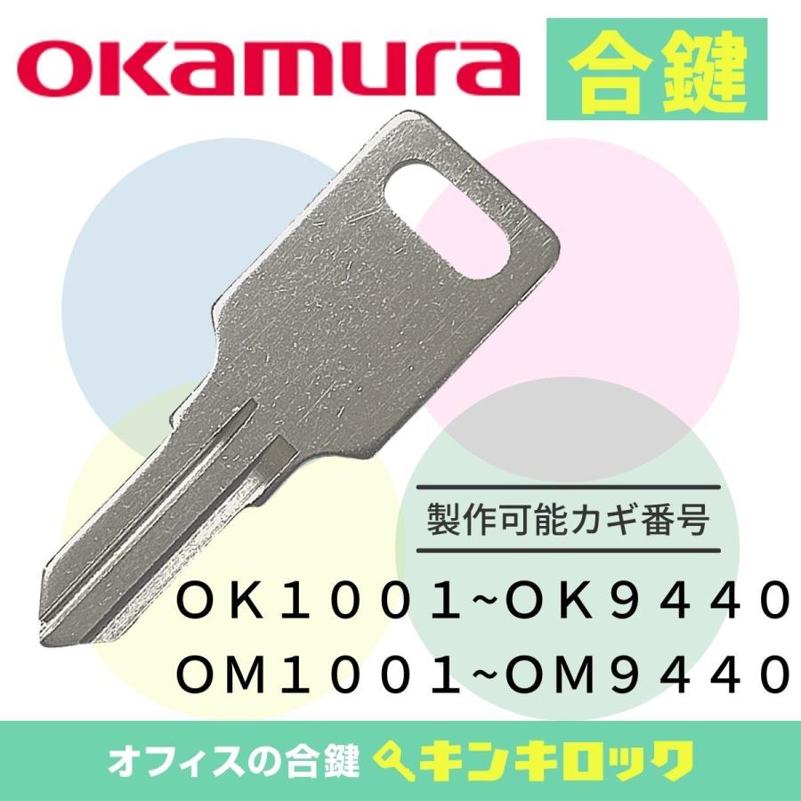オカムラ okamura OK・ＯＭ合鍵 スペアキー ロッカー 書庫 机 デスク ワゴン :kls-237:オフィスの合鍵 キンキロック 通販  