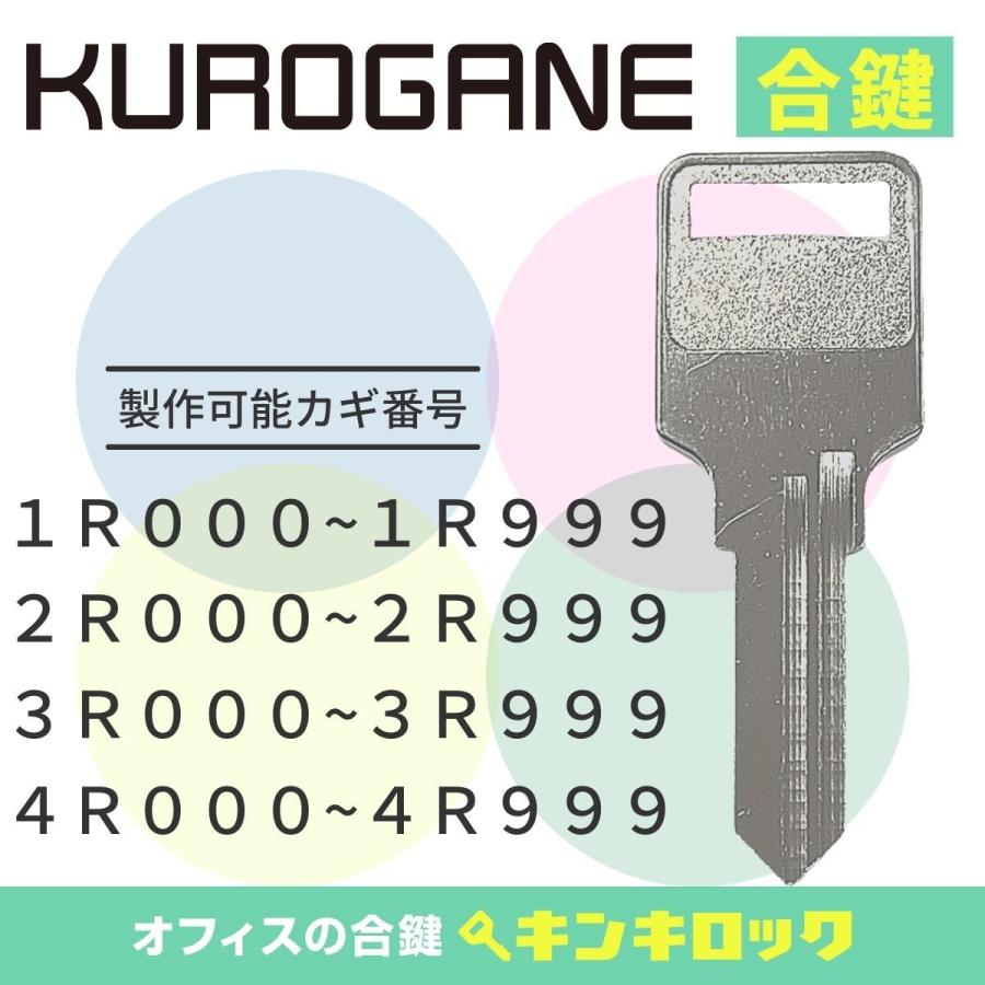 くろがね KUROGANE ロッカー (1R~4R) 合鍵 スペアキー : オフィスの