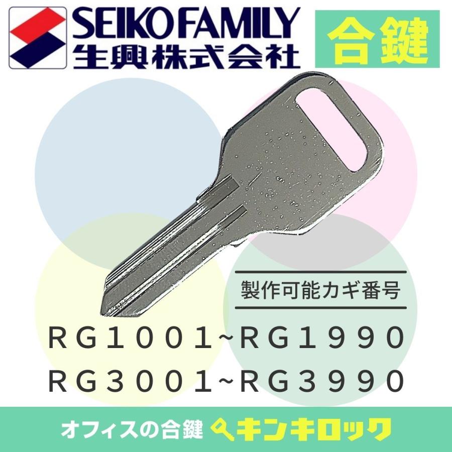 SEIKO（セイコー） エスエフ Sf 生興 書庫 (RG記号) 合鍵 スペアキー