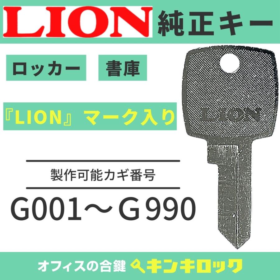 ライオン事務器 LION (ライオン) 【純正 G記号】合鍵 鍵番号から作成可