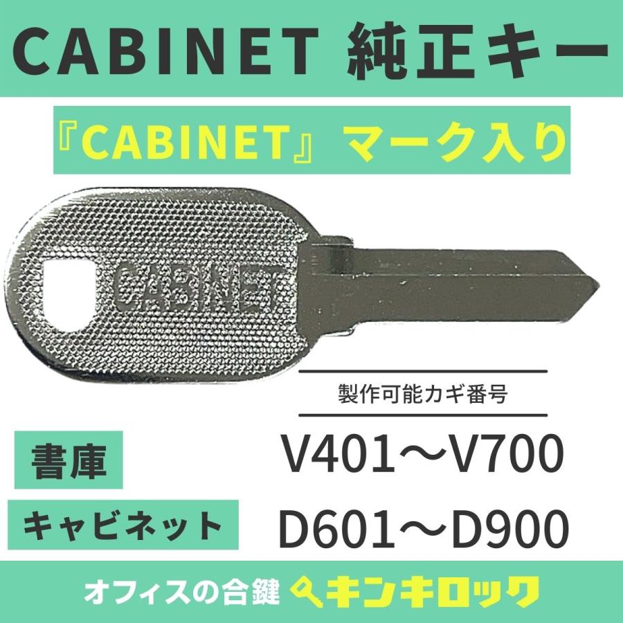 CABINET 【純正 V・D記号】書庫・キャビネット 合鍵 鍵番号から CABINET 【純正 V・D記号】書庫・キャビネット 合鍵 鍵番号から