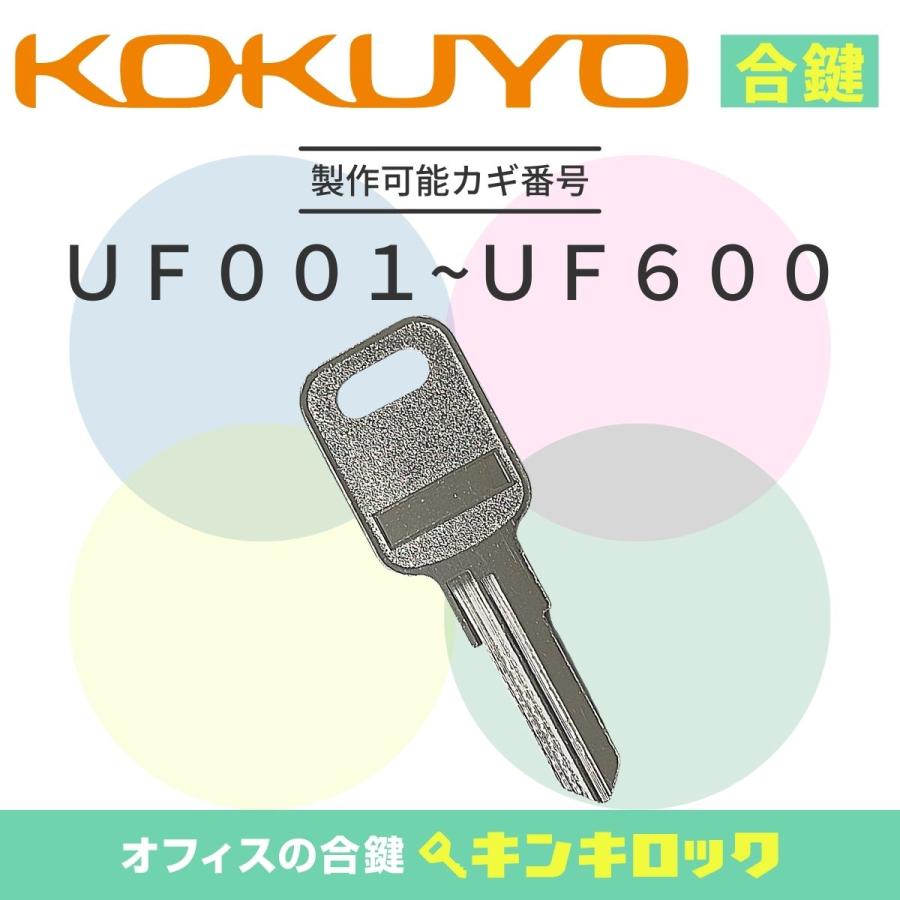 KOKUYO（コクヨ） 書庫 (UF記号) 合鍵 スペアキー : オフィスの合鍵