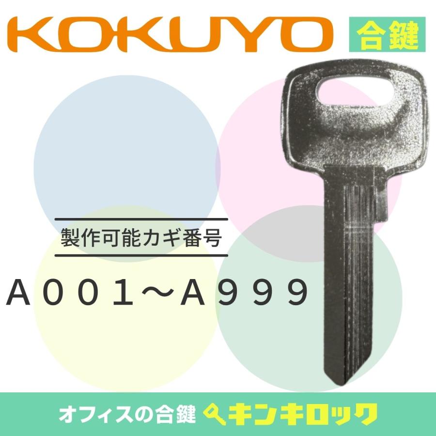KOKUYO（コクヨ） KOKUYO HS型 金庫 耐火金庫 (A001〜A999) 合鍵