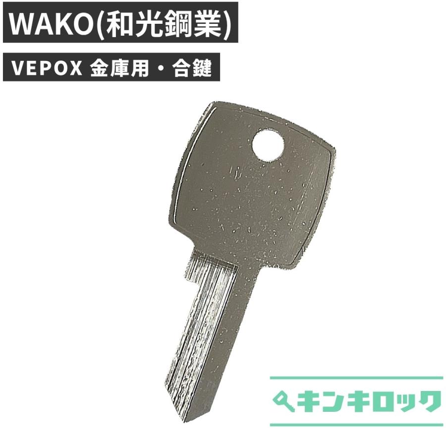 WAKO ワコー 和光鋼業 VEPOX ベポックス 金庫 合鍵 スペアキー