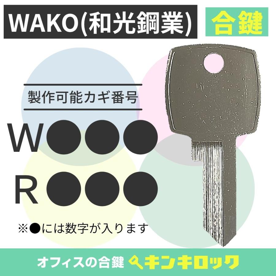 WAKO ワコー 和光鋼業 VEPOX ベポックス 金庫 合鍵 スペアキー