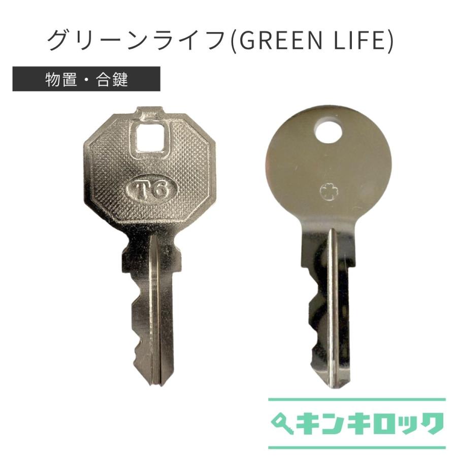GREEN LIFE（グリーンライフ） 物置 合鍵 スペアキー 051〜099