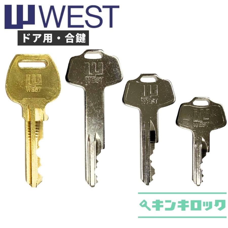 WEST　ウエスト　合鍵　スペアキー | 