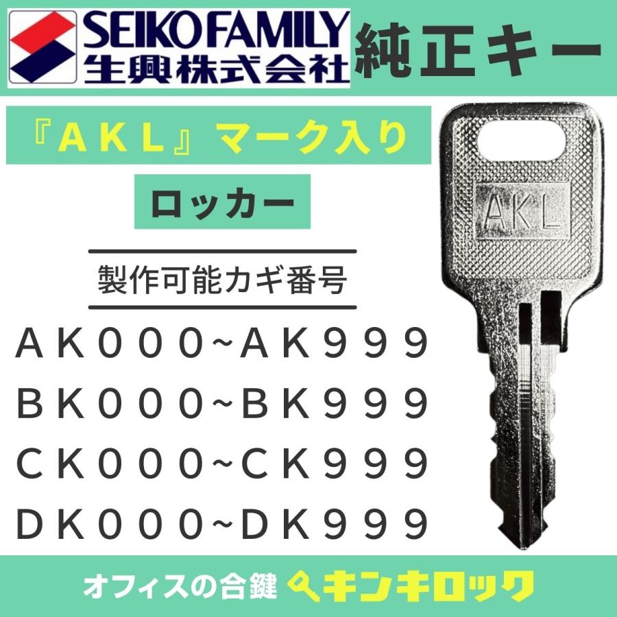 SEIKO（セイコー） エスエフ Sf 生興 【AKL 純正】 ロッカー （AK000
