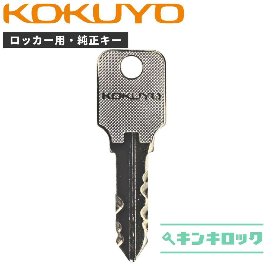 KOKUYO（コクヨ） CZ 記号 【純正】 ロッカー CZ 鍵 合鍵 スペアキー