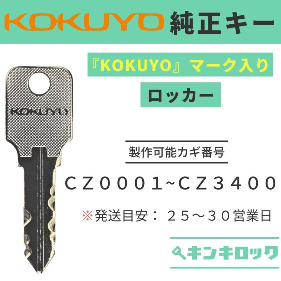KOKUYO（コクヨ） CZ 記号 【純正】 ロッカー CZ 鍵 合鍵 スペアキー