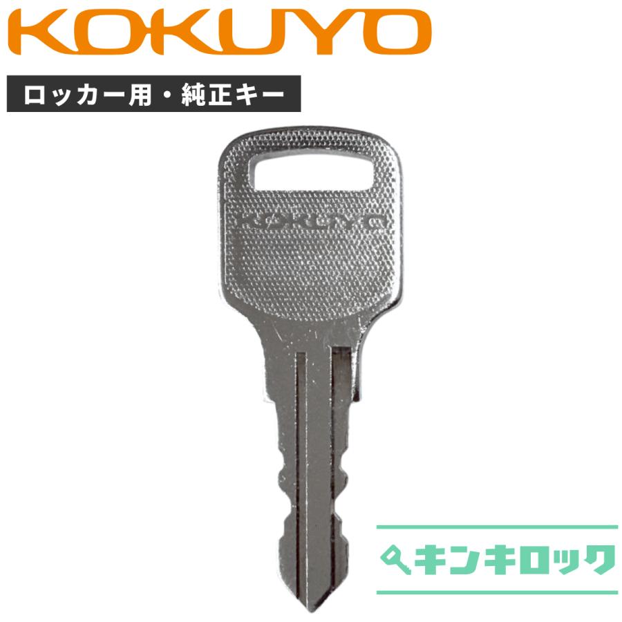 4人用ロッカー　鍵あり　ニューグレー　コクヨ製　　　 KOKUYO（コクヨ） 【純正】 SE 数字4桁 SE○○○○ ロッカー 鍵 合鍵