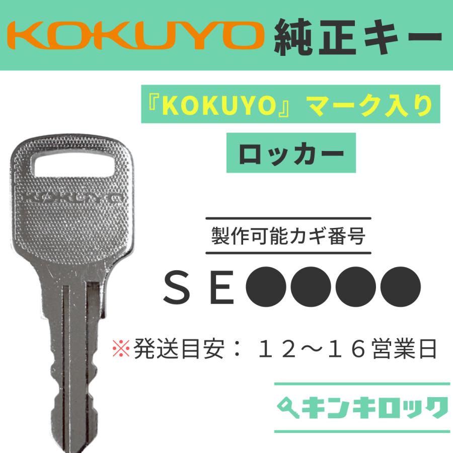 KOKUYO（コクヨ） 【純正】 SE 数字4桁 SE○○○○ ロッカー 鍵 合鍵