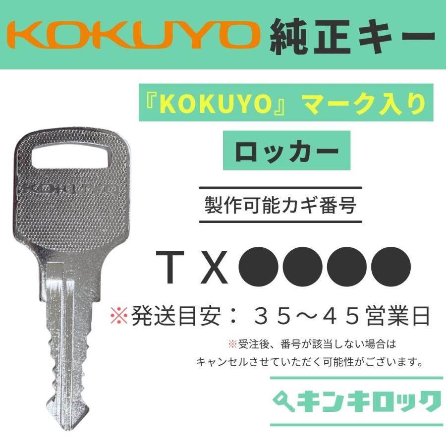 KOKUYO（コクヨ） 【純正】 TX 数字4桁 TX○○○○ ロッカー 鍵