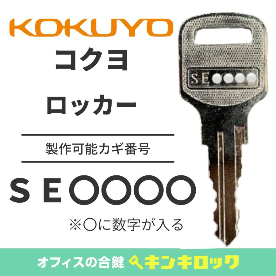 KOKUYO KOKUYO(コクヨ) SE 数字4桁 SE○○○○ ロッカー 鍵 KOKUYO KOKUYO(コクヨ) SE 数字4桁 SE○○○○ ロッカー 鍵