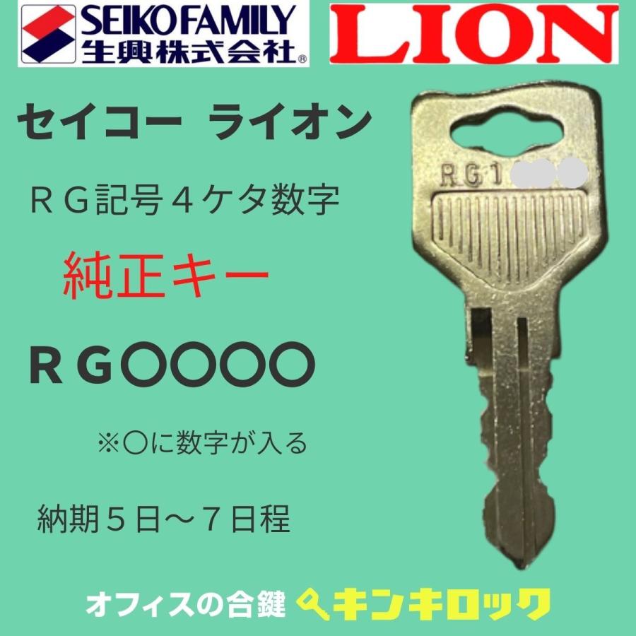 LION　SEIKO （ライオン・セイコー）　RG記号　合鍵　書庫　鍵番号から作成可 | 