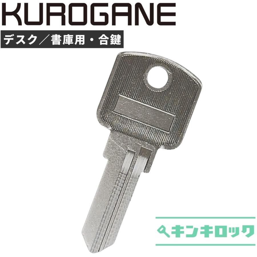 くろがね　クロガネ　KUROGANE　合鍵　(GLOBIC IV [グロウビック IV]  /  FU DESK [FU デスク])　スペアキー　書庫　机　デスク　ワゴン | 