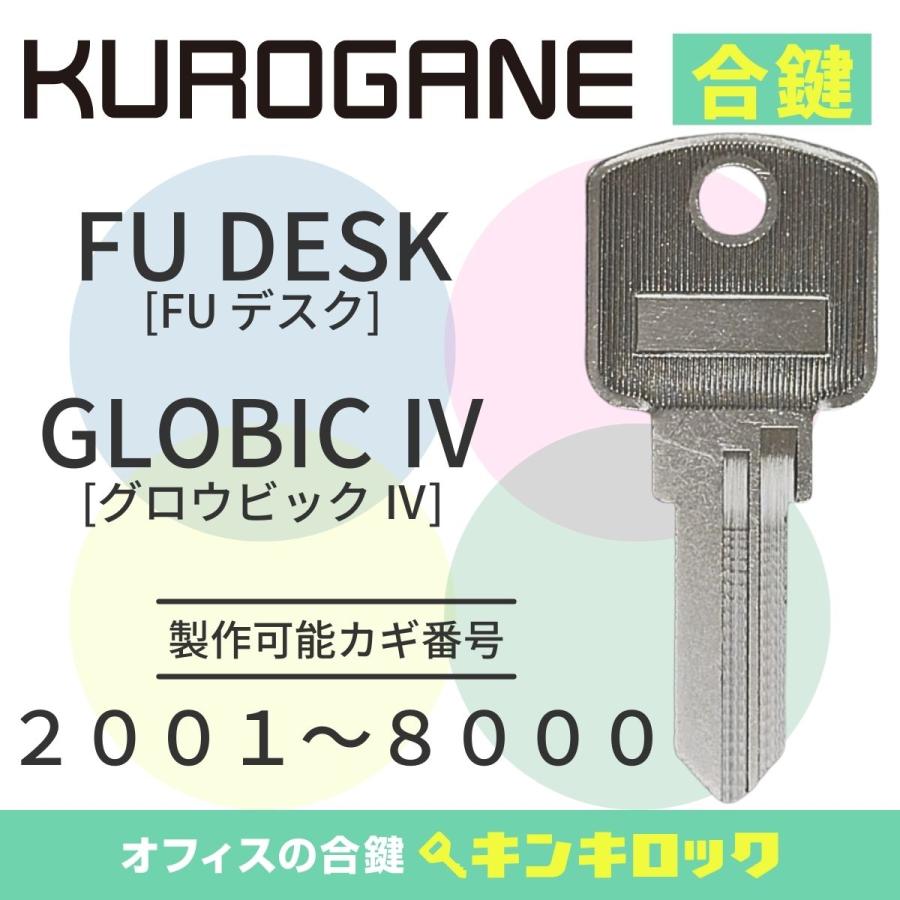 くろがね　クロガネ　KUROGANE　合鍵　(GLOBIC IV [グロウビック IV]  /  FU DESK [FU デスク])　スペアキー　書庫　机　デスク　ワゴン |  | 01
