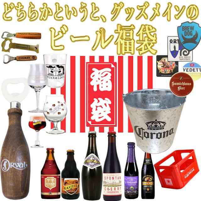 1万円福袋 送料無料 ビールグッズがメインのビール福袋